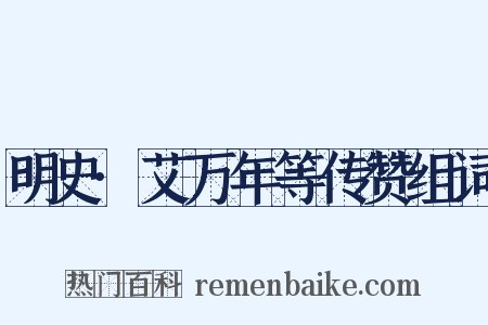 明史·艾万年等传赞组词是什么意思的图片